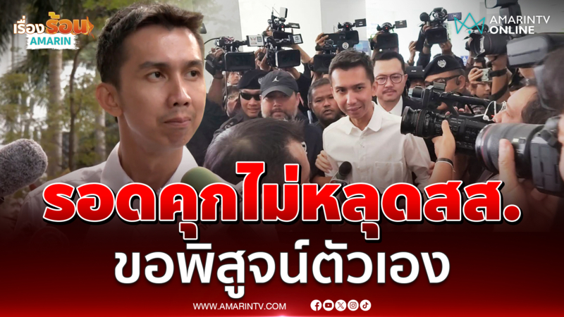 "สส.ชนนพัฒฐ์" รับโล่งใจรอดนอนคุก ขอพิสูจน์ตัวเอง