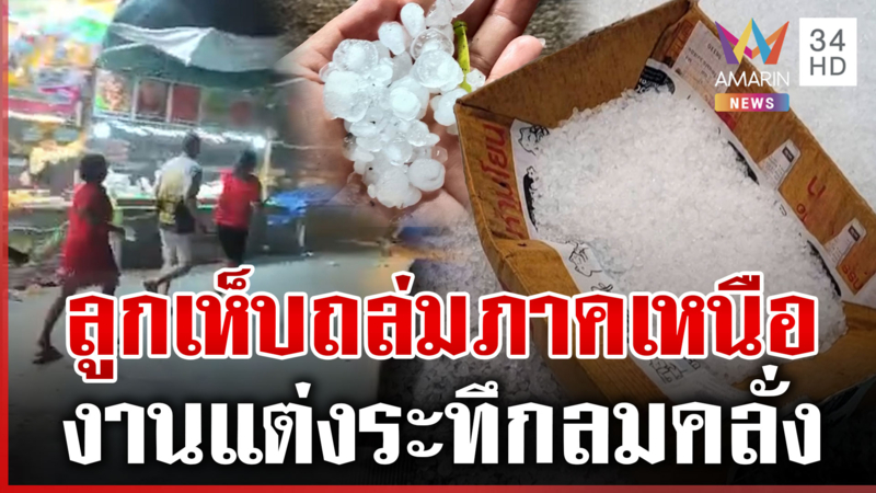 ภาคเหนือเผชิญหน้าลูกเห็บถล่ม-ลมแรงหอบปุยนุ่นบุกงานแต่ง