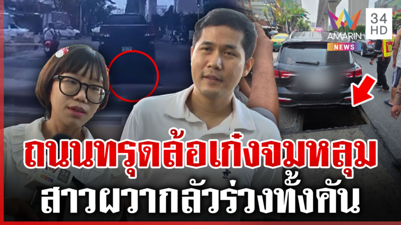 ปัญหาซ้ำซาก! เจ้าของรถช็อกถนนทรุดล้อรถเก๋งตกหลุม
