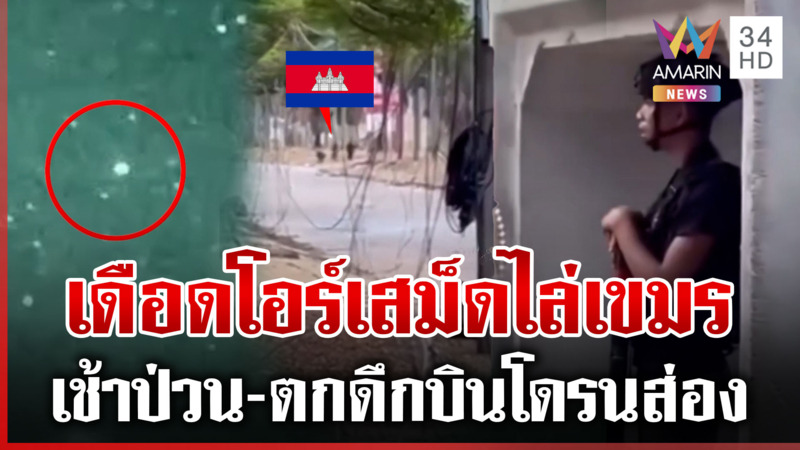 ทหารเขมรขนนักข่าว บุกยั่วโอร์เสม็ด เจอไทยตะเพิดลั่นออกไป