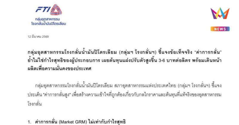 โรงกลั่นฯแจง"ค่าการกลั่น"ไม่ใช่กำไรสุทธิลุยผลิตเพื่อความมั่นคงประเทศ