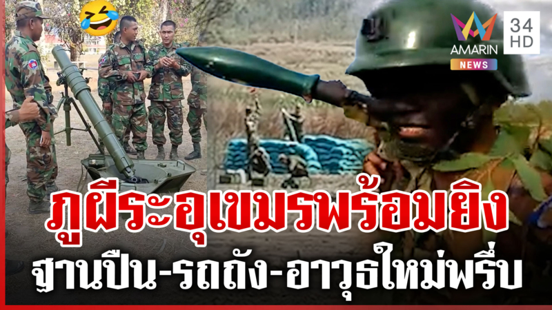 เขมรล็อตใหม่แบก RPG ข่มขวัญไทย ภูผีระอุแฉป่วนซำแตแค่สับขาหลอก