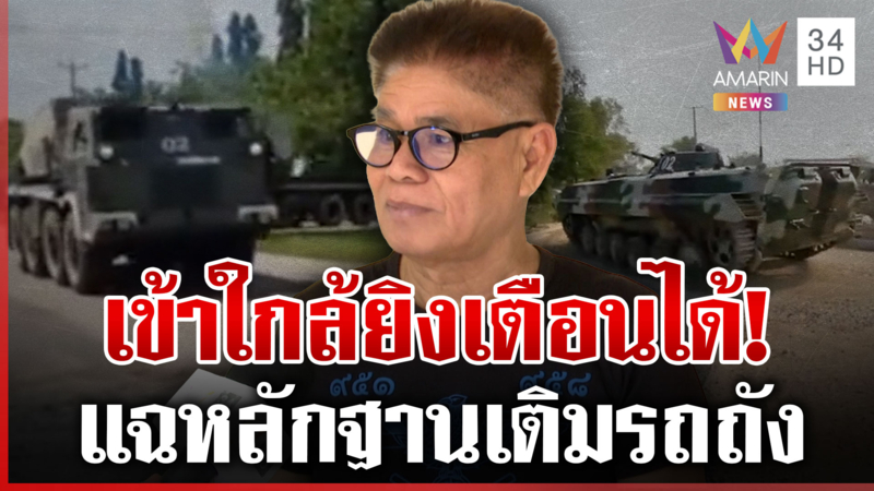 เขมรเติมรถถังเข้าชายแดน อดีตทหารพรานเตือนอย่าไว้ใจ