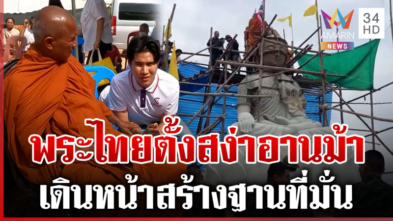 เสริมขวัญแนวหน้า ตั้งพระพุทธรูปช่องอานม้า ไทยเดินหน้าสถาปนาพื้นที่