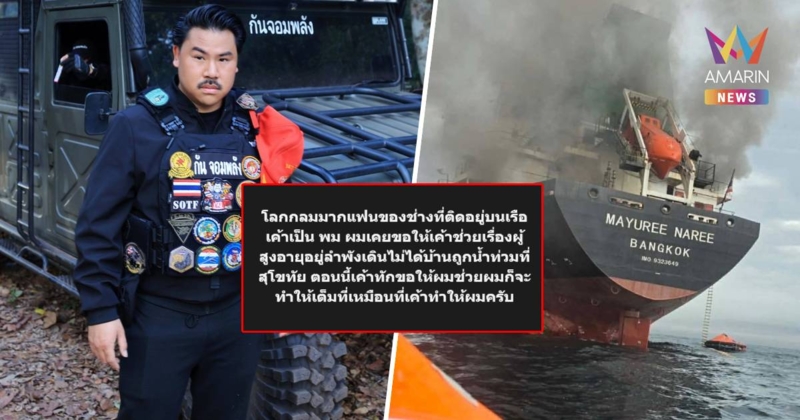 "กัน จอมพลัง" เผยโลกกลม-แฟนช่างบนเรือคือ พม. ที่เคยช่วยน้ำท่วมสุโขทัย
