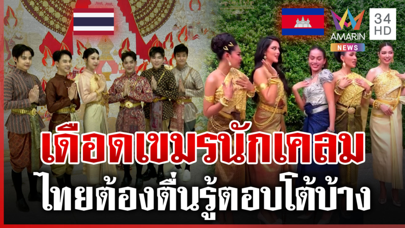 คนไทยไม่ทน! เขมรสอดไส้เคลมชุดไทย-สงกรานต์