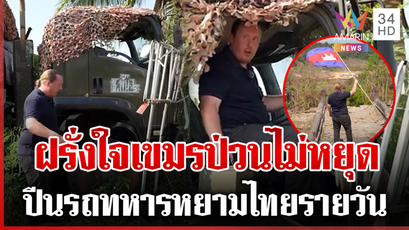 บักเควินฝรั่งหัวใจเขมรป่วนหนองหญ้าแก้ว "กัน" บอกเดี๋ยวเจอที่ทมอดา