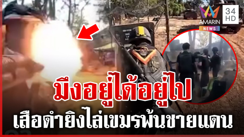 เสียงปืนดังสนั่นป่า! ย้อนภารกิจทหารไทยยิงกำราบเขมร