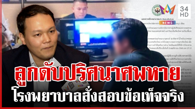 ลูกดับปริศนาช็อกซ้ำศพหาย รพ. สั่งตรวจสอบข้อเท็จจริง