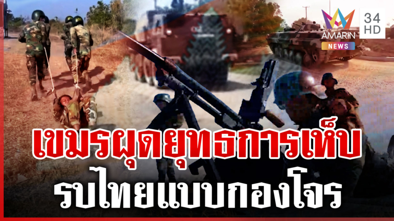 เขมรเร่งเติมพล! โอร์เสม็ดประจันหน้าเดือด รถถังล็อตใหม่ซุกภูผี