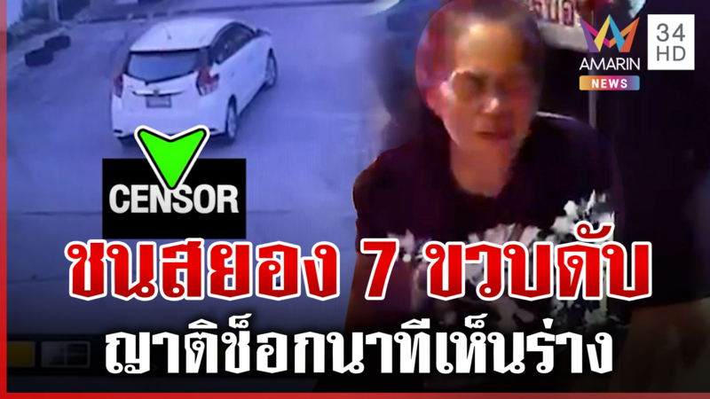 ญาติร่ำไห้แทบขาดใจ เก๋งชน 7 ขวบดับ คนขับเผยมองไม่เห็น