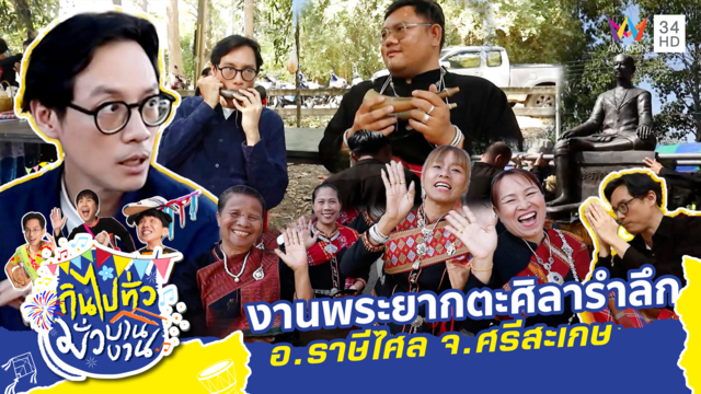 ขบวนแห่สุดอลัง! งานพระยากตะศิลารำลึก อ.ราษีไศล จ.ศรีสะเกษ