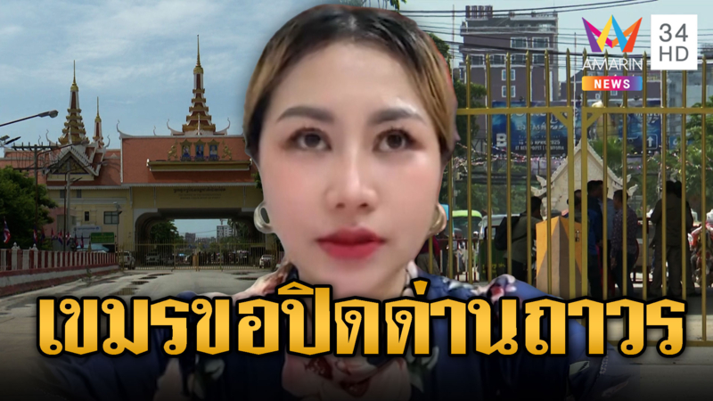 นานาสาวเขมรแนะปิดด่านตลอดไป