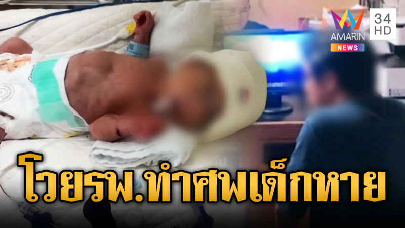 พ่อชาวจีนร้อง รพ.ทำศพลูก 1 เดือนหาย