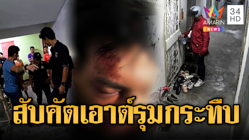 มีเรื่องตั้งแต่รุ่นพ่อ สับคัตเอาต์รุมกระทืบหนุ่ม