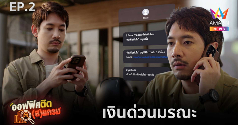 เมื่อ “เงินด่วน” อาจทำให้คุณเงินหมด! “ออฟฟิศ ติด(ส)แกรม EP.2” ชวนลุ้นกับกลโกงออนไลน์ที่ใกล้ตัวกว่าที่คิด