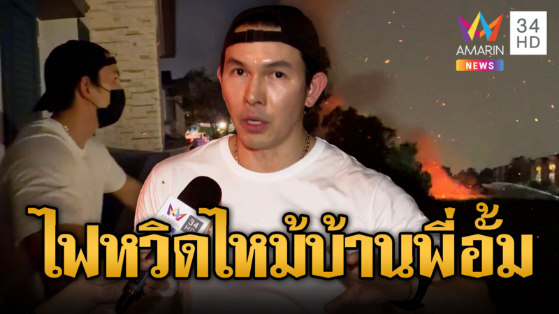 อั้ม อธิชาติ ระทึก ไฟไหม้หญ้าหวิดลามเข้าบ้าน