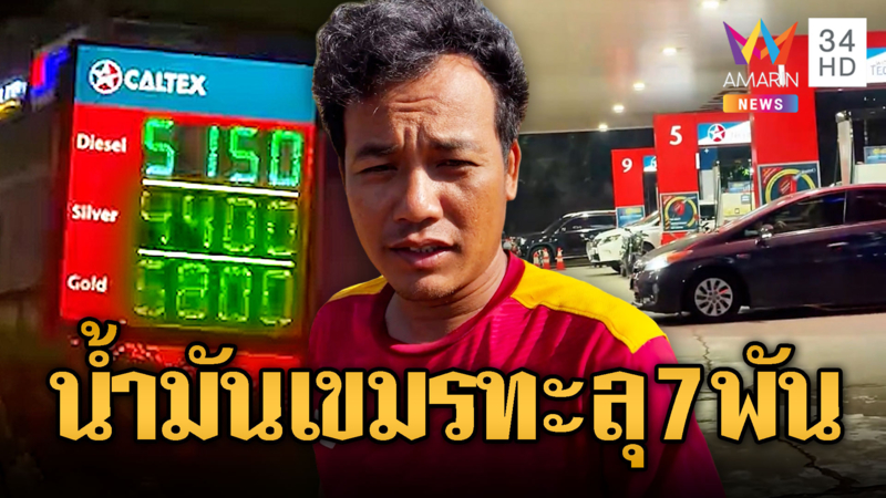 เมืองเขมรน้ำมันพุ่ง ล่าสุดใกล้ทะลุ 7 พันเรียล คาดถึงหมื่นเรียล