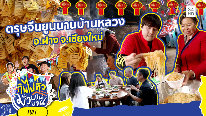 ตรุษจีนยูนนาน บ้านหลวง ดอยอ่างขาง อ.ฝาง จ.เชียงใหม่