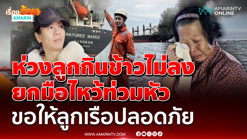 เปิดใจแม่-ยาย 1 ใน 3 ลูกเรือมยุรีห่วงลูกกินข้าวไม่ลง