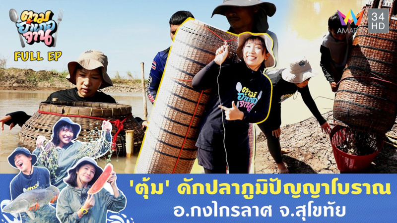 แบกตุ้มลงน้ำ ดักปลาแขยง วัตถุดิบแสนอร่อย