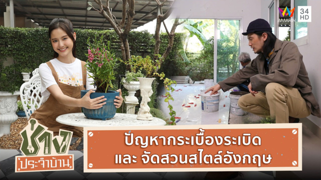 ปัญหากระเบื้องระเบิด และ จัดสวนสไตล์อังกฤษ 