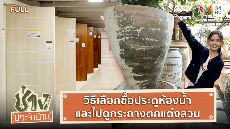 วิธีเลือกซื้อประตูห้องน้ำ พร้อมติดตั้ง-ไปดูกระถางตกแต่งสวนทรงต่างๆ