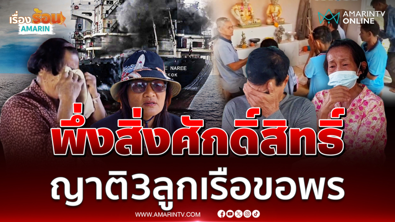 ญาติวอนเร่งหาทางช่วยเหลือ 3 ลูกเรือมยุรีนารีสูญหาย