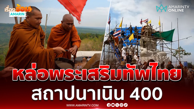 หลวงตาเยื้อน ลุยสนับสนุนทหารไทย ร่วมพิธีเทปูนหล่อเศียรพระ บนเนิน 400