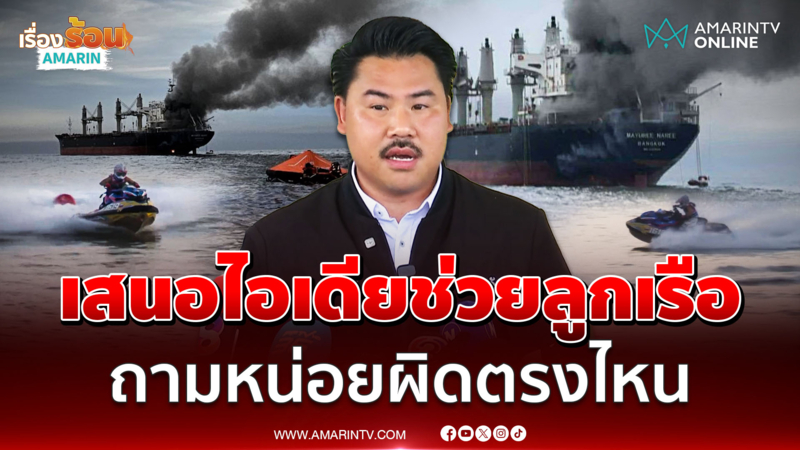 กัน ลั่นแค่เสนอไอเดียใช้เจ็ตสกีช่วยลูกเรือผิดตรงไหน