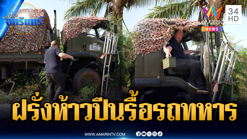 “เควิน“ฝรั่งห้าวหัวใจเขมร บุกรื้อรถทหารไทยที่จอดทิ้ง