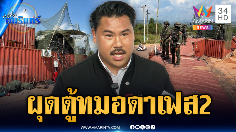 กันลุยต่อ! สร้างตู้กำแพงทมอดาเฟส 2 ปิดตายเขมร