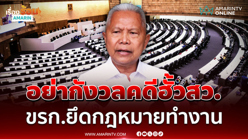 "โสภณ" อย่ากังวลงยกคำร้อง คดีฮั้วสว. เชื่อขรก.ยึดกฎหมายทำงาน