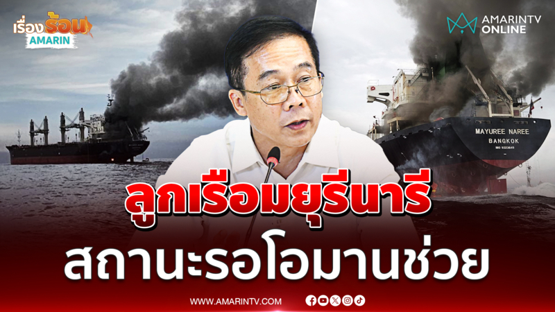 อธิบดีกรมเจ้าท่า อัปเดตล่าสุดลูกเรือมยุรีนารีสถานะรอโอมานช่วย