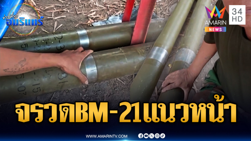 BM-21 มาแล้ว! ลูกจรวดอัดแน่นเต็มฐานแนวหน้า
