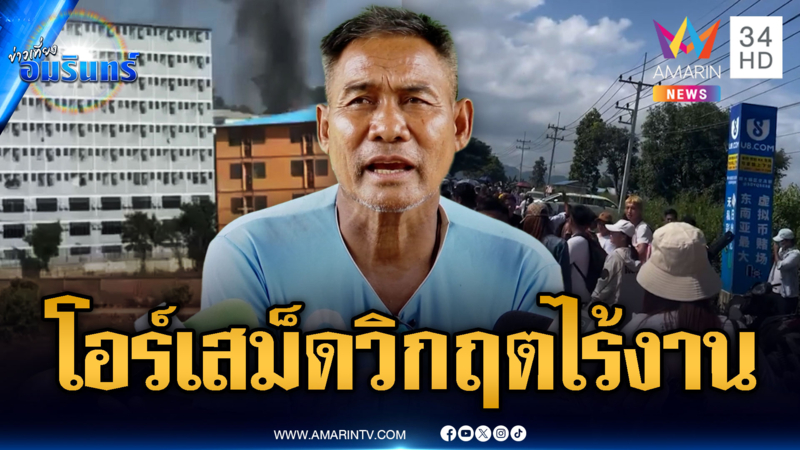 โอร์เสม็ดระส่ำหนัก! ไร้งานใช้ชีวิตลำบาก