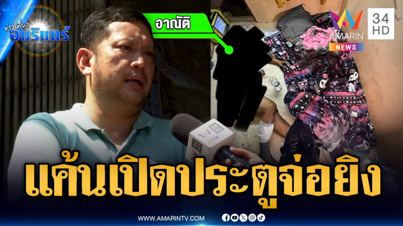 แค้นเปิดประตูห้องเช้า ยิงเจาะหน้าแข้งก่อนหลบหนี