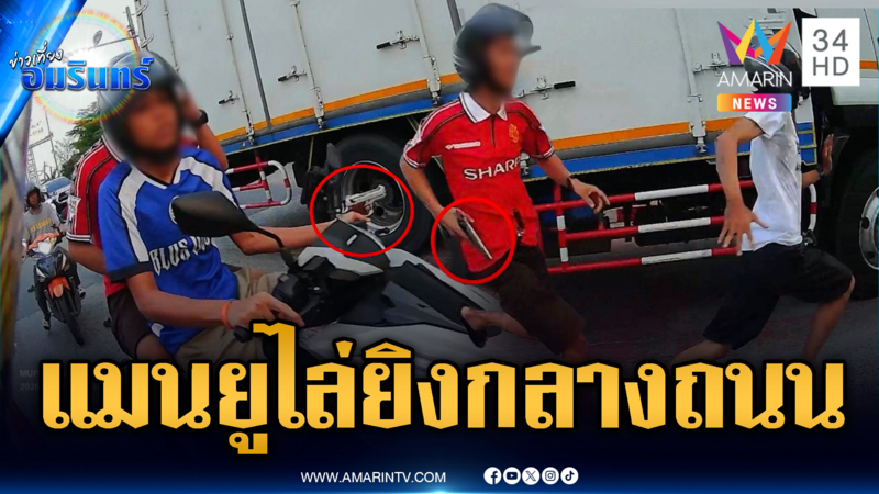 วัยรุ่นเสื้อแมนยูควักปืนขู่ยิงกลางถนน-คนเจ็บอ้างไม่เคยรู้จัก