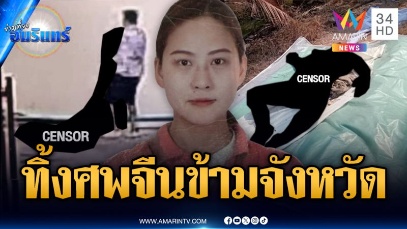 ตร.เร่งไขปริศนาสาวจีนเมาสลบ กลายเป็นศพทิ้งสวนมะพร้าว