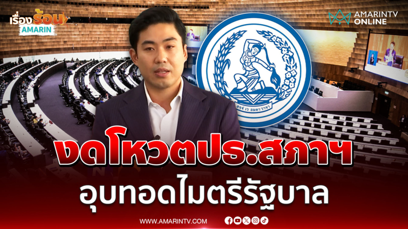 ปชป. มติเอกฉันท์งดโหวตประธานสภาฯ