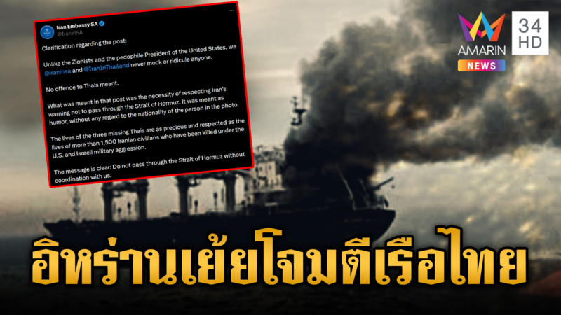 ดรามา! สถานทูตอิหร่านโพสต์เย้ยลูกเรือไทยหนีตายโดนโจมตี