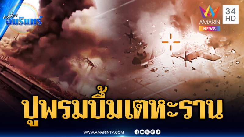 อิหร่านระส่ำ! ถูกโจมตีหลายจุดกรุงเตหะราน บาดเจ็บอย่างน้อย 3 ราย