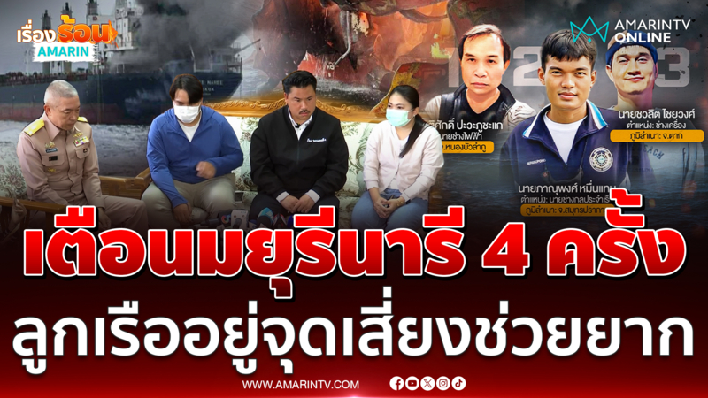 กองทัพเรือยันเตือนมยุรี นารี 4 ครั้ง ชี้ช่วยลูกเรือยากมาก 