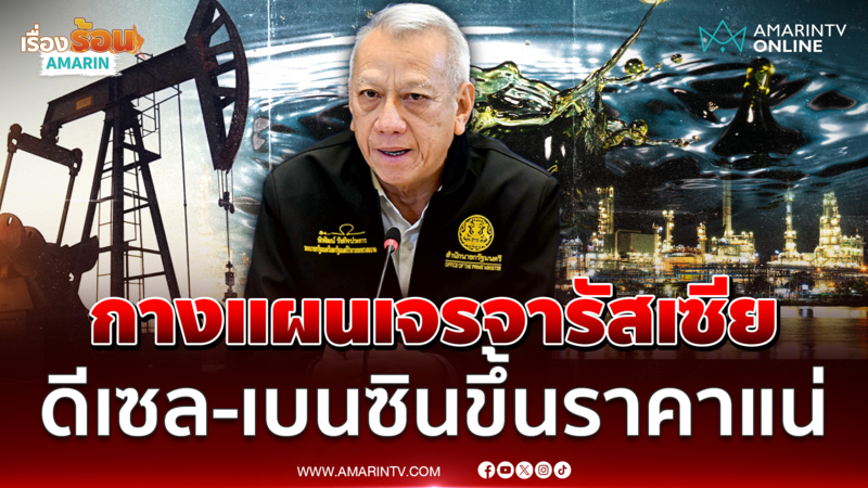 ไทยกางแผนคุยรัสเซีย ซื้อน้ำมันดิบแทนตะวันออกกลาง