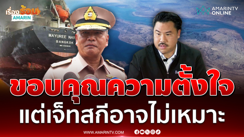 ผบ.ทร. ขอบคุณ "กัน จอมพลัง" แต่เจ็ทสกีอาจไม่เหมาะ ลุยช่องแคบฮอร์มุซ