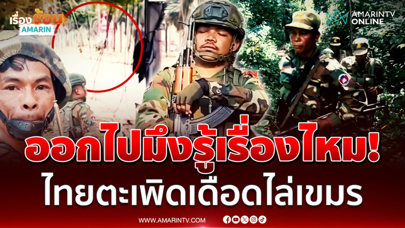 เดือดโอร์เสม็ด! เขมรขน 40 คนกะป่วน เจอของจริงมีกระเจิง