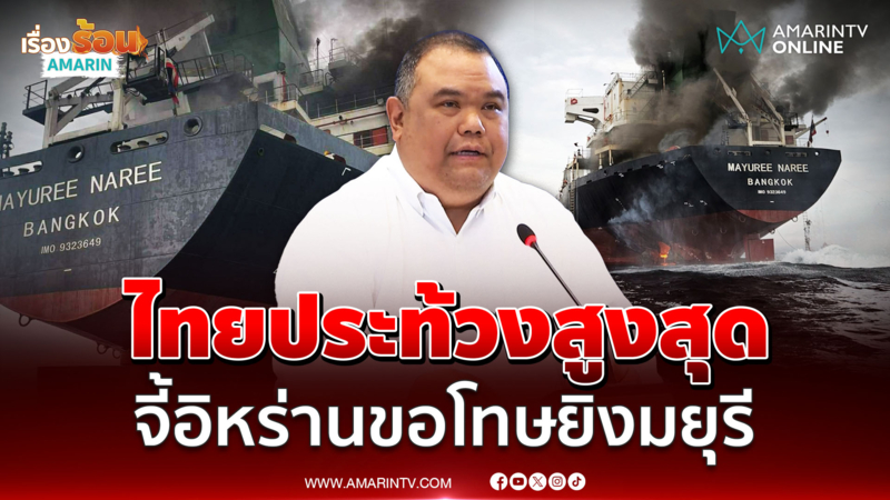 ศบก. ย้ำไทยประท้วงสูงสุด จี้อิหร่านแถลงขอโทษยิงเรือไทย