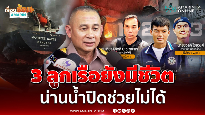 เสธ.ทร. ยืนยัน  3 ลูกเรือยังมีชีวิต แต่น่านน้ำปิดยังช่วยไม่ได้