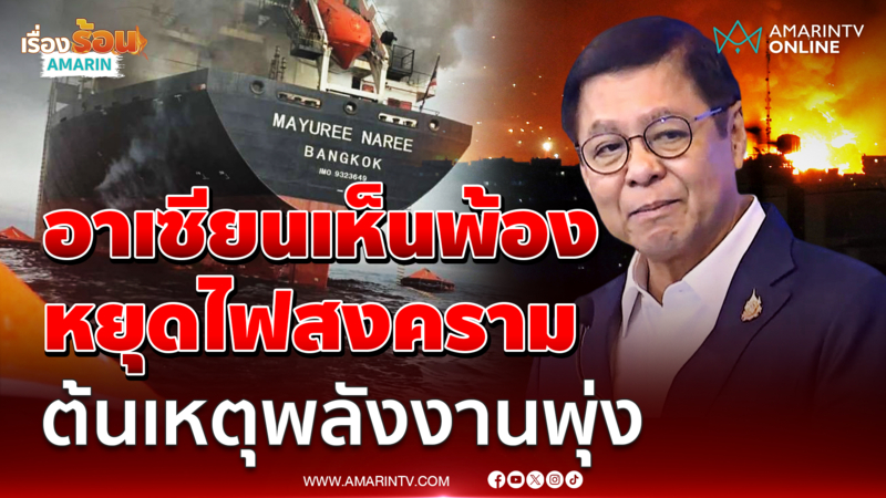 ชาติอาเซียนจี้หยุดสงครามตะวันออกกลาง กระทบพลังงานโลก