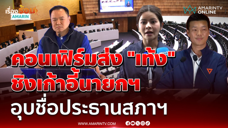 "ลิซ่า" คอนเฟิร์ม ปชน.ส่ง "เท้ง ณัฐพงษ์" ชิงนายกฯ-จ่อชิงประธานสภาฯ